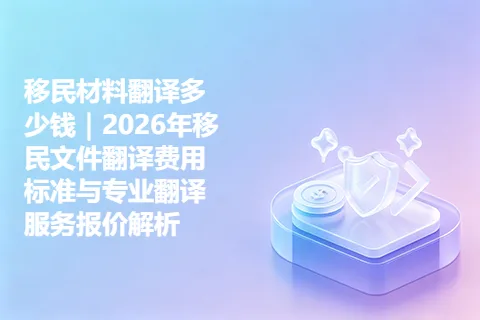 移民材料翻译多少钱｜2026年移民文件翻译费用标准与专业翻译服务报价解析