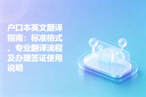 户口本英文翻译指南：标准格式、专业翻译流程及办理签证使用说明