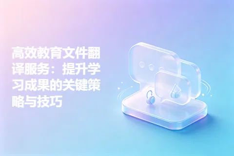 高效教育文件翻译服务：提升学习成果的关键策略与技巧