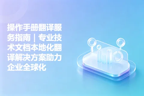 操作手册翻译服务指南｜专业技术文档本地化翻译解决方案助力企业全球化