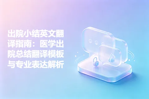 出院小结英文翻译指南：医学出院总结翻译模板与专业表达解析