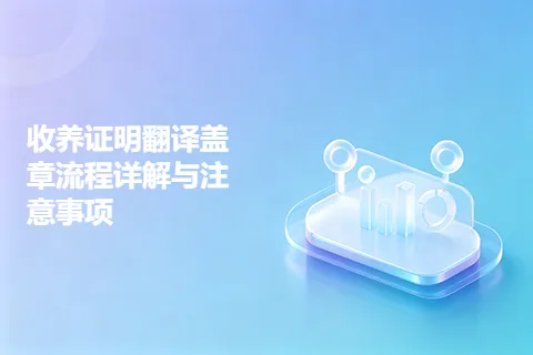 收养证明翻译盖章流程详解与注意事项