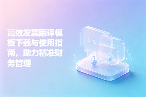 高效发票翻译模板下载与使用指南，助力精准财务管理