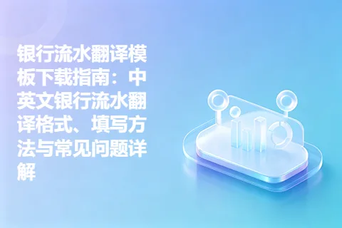 银行流水翻译模板下载指南：中英文银行流水翻译格式、填写方法与常见问题详解