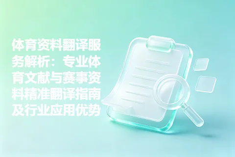 体育资料翻译服务解析：专业体育文献与赛事资料精准翻译指南及行业应用优势