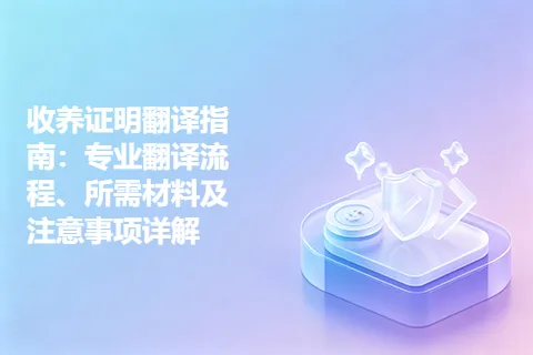 收养证明翻译指南：专业翻译流程、所需材料及注意事项详解