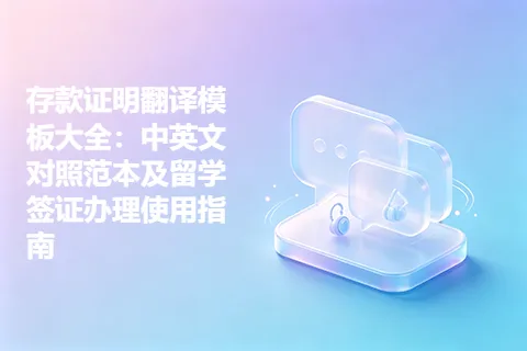 存款证明翻译模板大全：中英文对照范本及留学签证办理使用指南