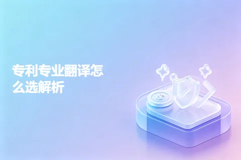 专利专业翻译怎么选解析