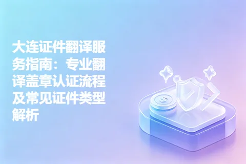 大连证件翻译服务指南：专业翻译盖章认证流程及常见证件类型解析