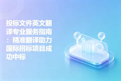 投标文件英文翻译专业服务指南：精准翻译助力国际招标项目成功中标