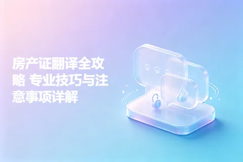 房产证翻译全攻略 专业技巧与注意事项详解
