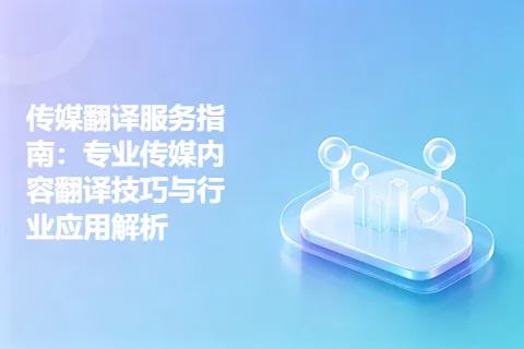 传媒翻译服务指南：专业传媒内容翻译技巧与行业应用解析