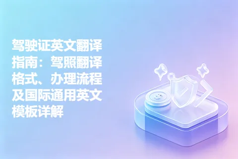 驾驶证英文翻译指南：驾照翻译格式、办理流程及国际通用英文模板详解