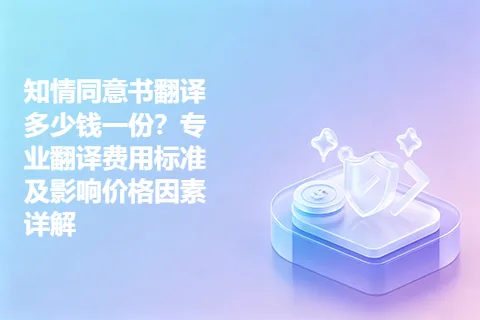 知情同意书翻译多少钱一份？专业翻译费用标准及影响价格因素详解