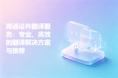南通证件翻译服务：专业、高效的翻译解决方案与推荐