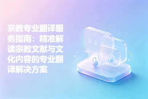 宗教专业翻译服务指南：精准解读宗教文献与文化内容的专业翻译解决方案