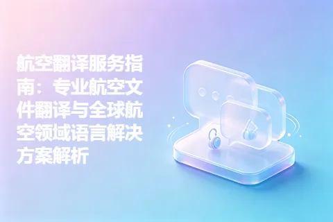 航空翻译服务指南：专业航空文件翻译与全球航空领域语言解决方案解析