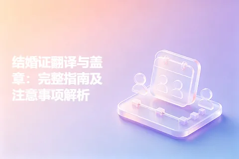 结婚证翻译与盖章：完整指南及注意事项解析