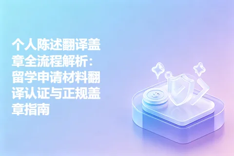 个人陈述翻译盖章全流程解析：留学申请材料翻译认证与正规盖章指南