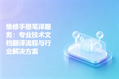 维修手册笔译服务：专业技术文档翻译流程与行业解决方案