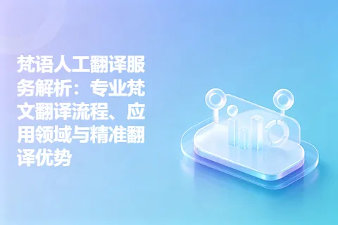 梵语人工翻译服务解析:专业梵文翻译流程、应用领域与精准翻译优势