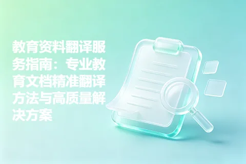 教育资料翻译服务指南：专业教育文档精准翻译方法与高质量解决方案