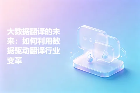 大数据翻译的未来:如何利用数据驱动翻译行业变革