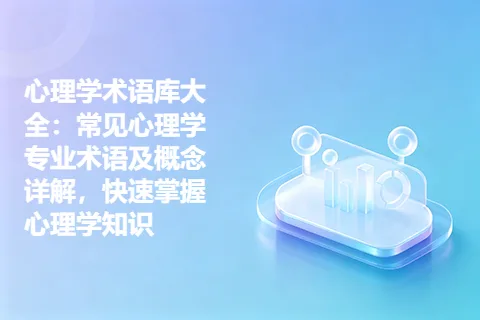 心理学术语库大全：常见心理学专业术语及概念详解，快速掌握心理学知识