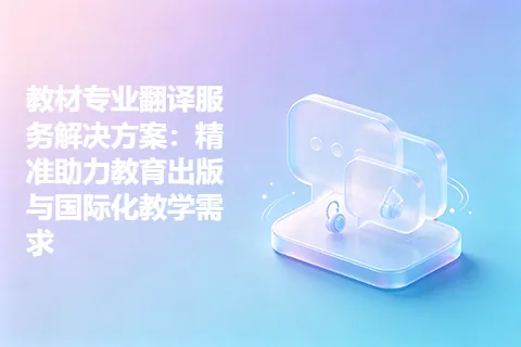 教材专业翻译服务解决方案:精准助力教育出版与国际化教学需求