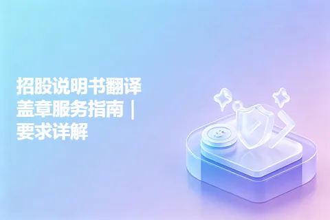 招股说明书翻译盖章服务指南｜要求详解