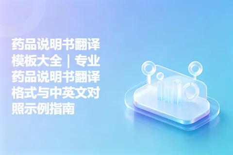 药品说明书翻译模板大全｜专业药品说明书翻译格式与中英文对照示例指南