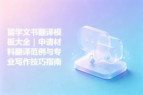 留学文书翻译模板大全｜申请材料翻译范例与专业写作技巧指南