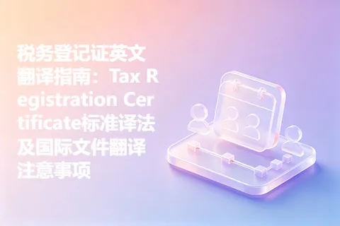 税务登记证英文翻译指南：Tax Registration Certificate标准译法及国际文件翻译注意事项