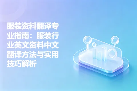 服装资料翻译专业指南：服装行业英文资料中文翻译方法与实用技巧解析