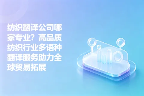 纺织翻译公司哪家专业?高品质纺织行业多语种翻译服务助力全球贸易拓展