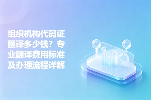 组织机构代码证翻译多少钱？专业翻译费用标准及办理流程详解