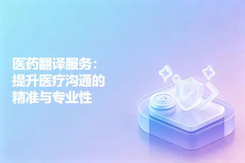 医药翻译服务：提升医疗沟通的精准与专业性