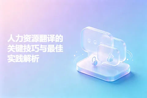 人力资源翻译的关键技巧与最佳实践解析