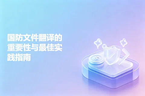 国防文件翻译的重要性与最佳实践指南