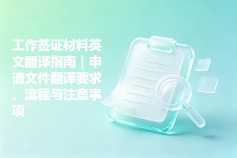 工作签证材料英文翻译指南｜申请文件翻译要求、流程与注意事项