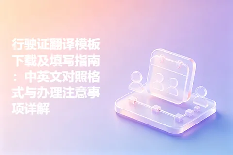 行驶证翻译模板下载及填写指南:中英文对照格式与办理注意事项详解