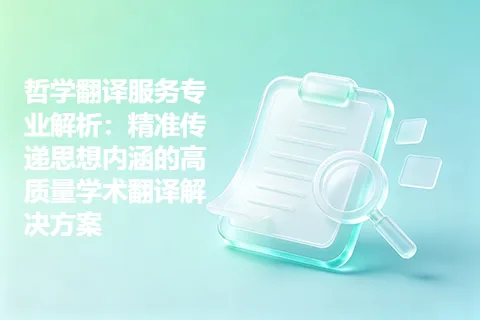 哲学翻译服务专业解析：精准传递思想内涵的高质量学术翻译解决方案