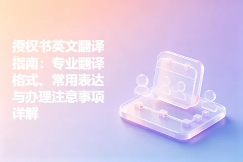 授权书英文翻译指南：专业翻译格式、常用表达与办理注意事项详解