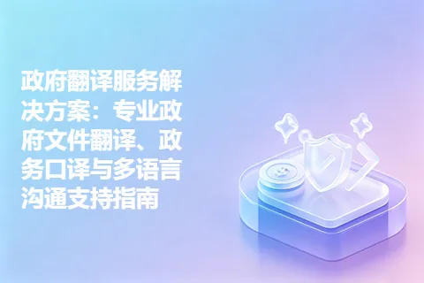 政府翻译服务解决方案：专业政府文件翻译、政务口译与多语言沟通支持指南