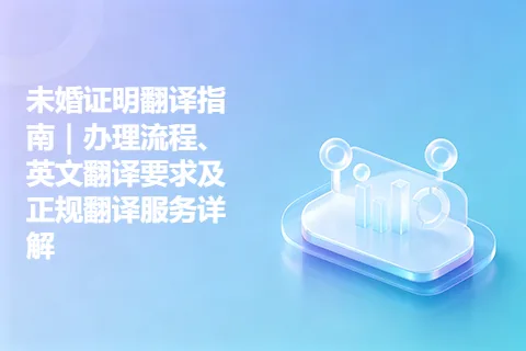 未婚证明翻译指南｜办理流程、英文翻译要求及正规翻译服务详解