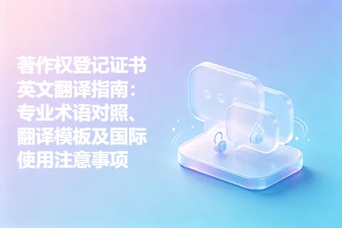 著作权登记证书英文翻译指南：专业术语对照、翻译模板及国际使用注意事项