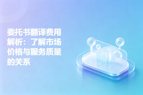 委托书翻译费用解析：了解市场价格与服务质量的关系