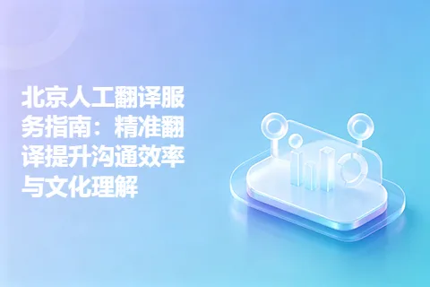 北京人工翻译服务指南：精准翻译提升沟通效率与文化理解