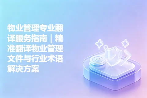 物业管理专业翻译服务指南|精准翻译物业管理文件与行业术语解决方案