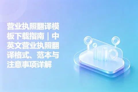 营业执照翻译模板下载指南｜中英文营业执照翻译格式、范本与注意事项详解